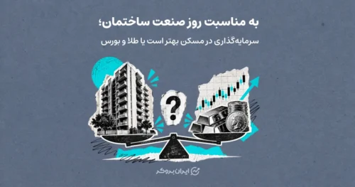 به مناسبت روز صنعت ساختمان؛ سرمایه گذاری در مسکن بهتر است یا طلا و بورس