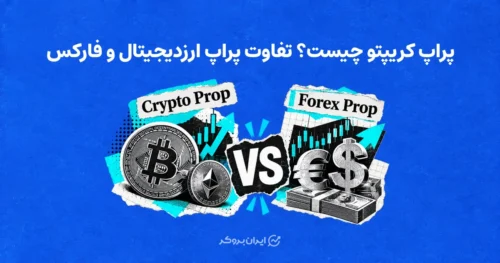 پراپ کریپتو چیست؟ تفاوت پراپ ارزدیجیتال و فارکس
