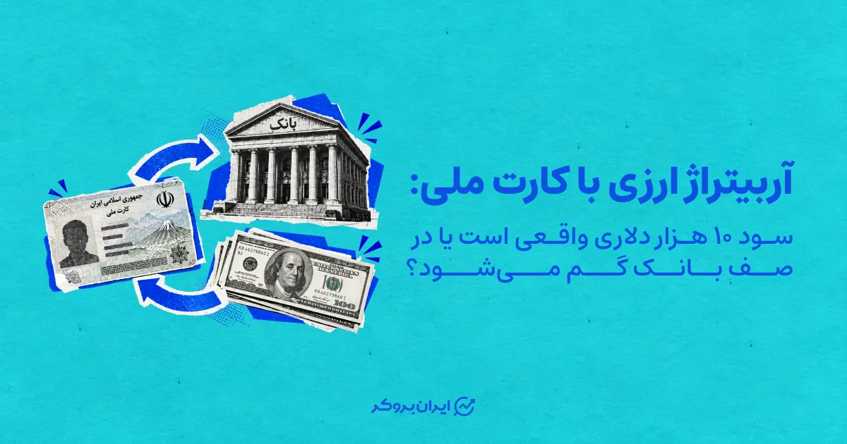 آربیتراژ ارزی با کارت ملی: سود ۱۰ هزار دلاری واقعی است یا در صف بانک گم می‌شود؟