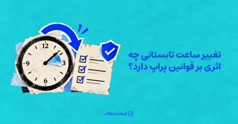 تغییر ساعت تابستانی چه اثری بر قوانین پراپ فرم دارد؟