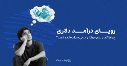 رویای درآمد دلاری؛ چرا فارکس برای جوانان ایرانی جذاب شده است؟