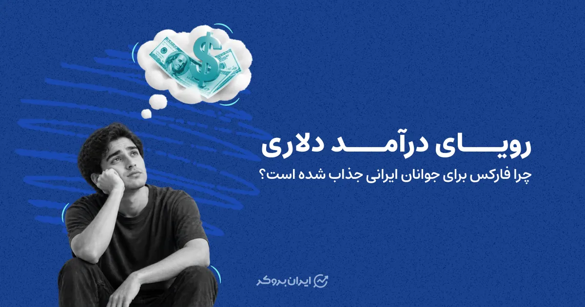 رویای درآمد دلاری؛ چرا فارکس برای جوانان ایرانی جذاب شده است؟