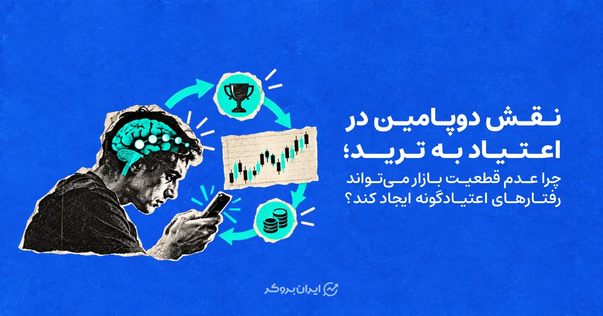 نقش دوپامین در اعتیاد به ترید؛ چرا عدم قطعیت بازار می‌تواند رفتارهای اعتیادگونه ایجاد کند؟