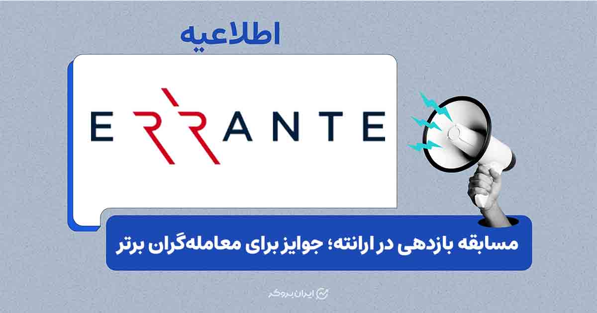 مسابقه بازدهی در ارانته؛ جوایز برای معامله‌گران برتر