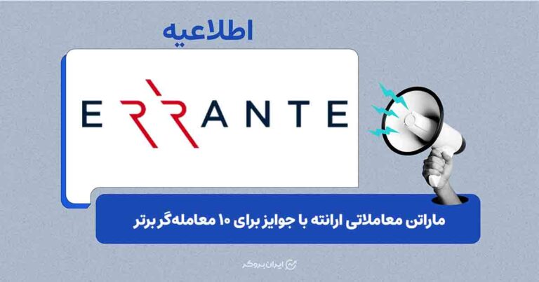 ماراتن معاملاتی ارانته با جوایز برای ۱۰ معامله‌گر برتر