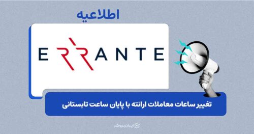 برنامه جدید ساعات معاملاتی ارانته در پایان اکتبر