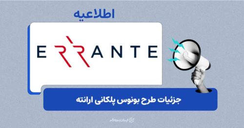 جزئیات طرح بونوس پلکانی ارانته