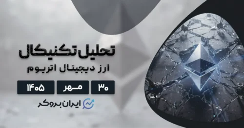 پیش بینی قیمت اتریوم ۳۰ مهر | زنگ خطر برای گاوهای ETH!