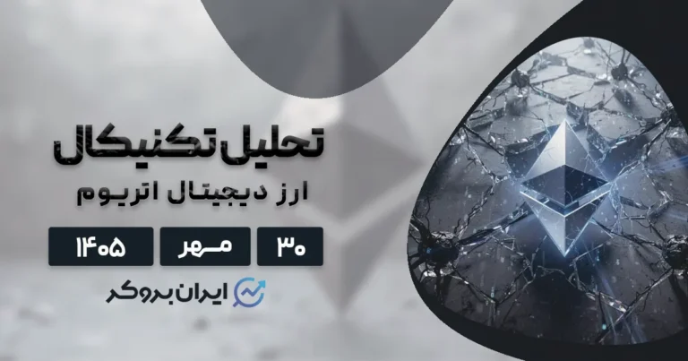 پیش بینی قیمت اتریوم ۳۰ مهر | زنگ خطر برای گاوهای ETH!