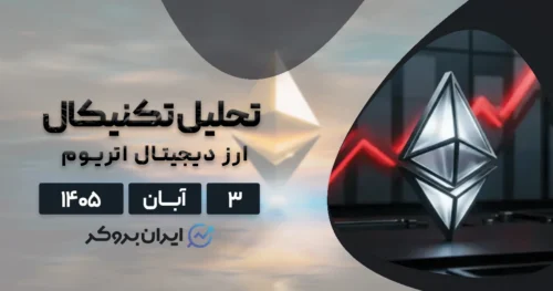 زنگ خطر ریزش اتریوم تا مرز ۲ هزار دلار! | تحلیل تکنیکال ETH در ۳ آبان