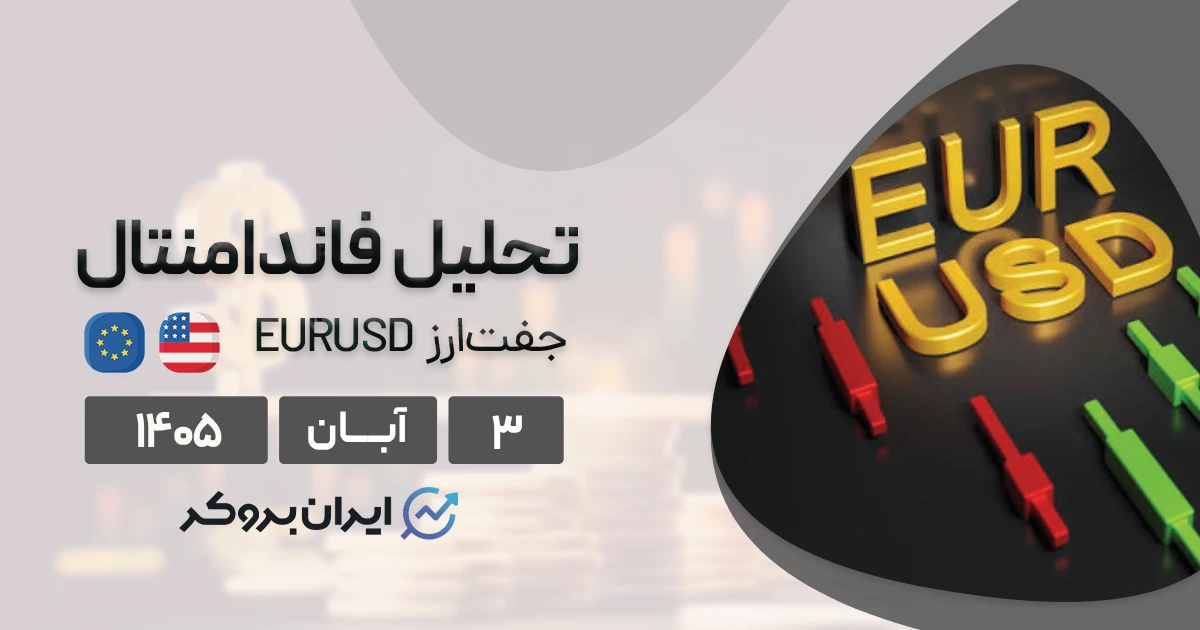 تحلیل فاندامنتال هفتگی یورو؛ آرامش قبل از طوفان یا تله بزرگ خرسها؟ ۳ آبان