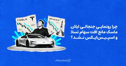 چرا رونمایی جنجالی ایلان ماسک مانع افت سهام تسلا و اسپیس‌ایکس نشد؟
