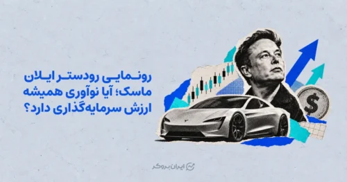 رونمایی رودستر ایلان ماسک؛ آیا نوآوری همیشه ارزش سرمایه‌گذاری دارد؟