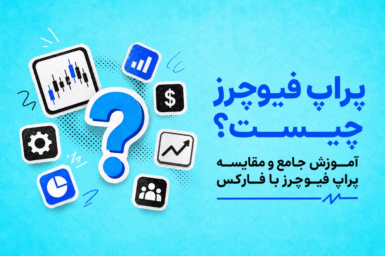 پراپ فیوچرز چیست