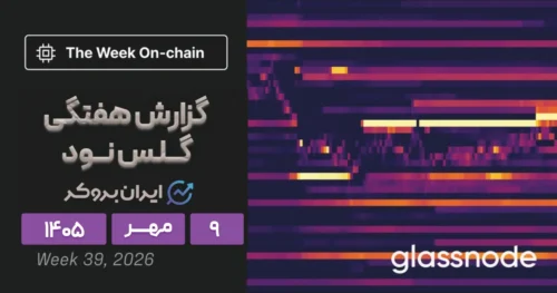 تحلیل جدید گلسنود ۹ مهر | مقاومت ۸۵ هزار دلاری بیت کوین شکسته میشود؟