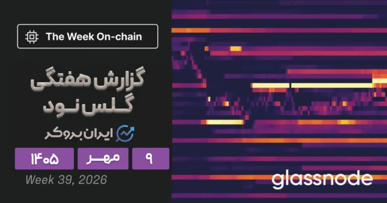 تحلیل جدید گلسنود ۹ مهر | مقاومت ۸۵ هزار دلاری بیت کوین شکسته میشود؟