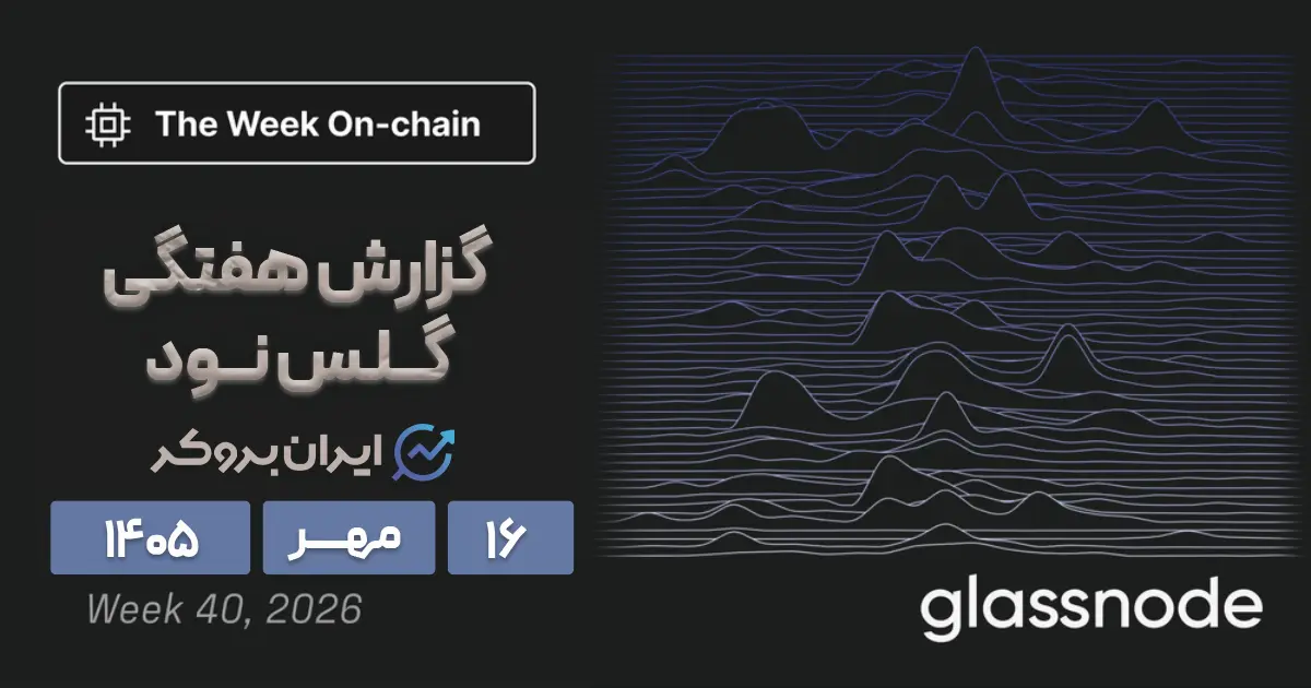 آیا صعود اخیر بیت کوین تله است؟ بررسی گزارش گلسنود ۱۶ مهر