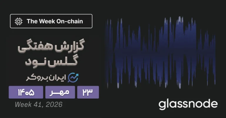 شمارش معکوس برای سقوط یا صعود بیت کوین؟ گزارش هفتگی گلسنود ۲۳ مهر