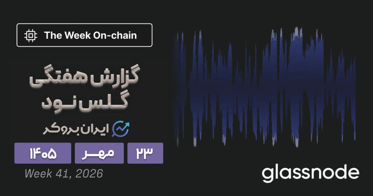 شمارش معکوس برای سقوط یا صعود بیت کوین؟ گزارش هفتگی گلسنود ۲۳ مهر