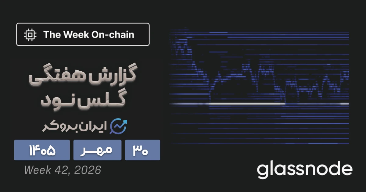 چرا بیت کوین بالا نمیرود؟ در گزارش هفتگی گلسنود ۳۰ مهر