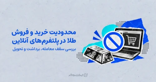 محدودیت خرید و فروش طلا در پلتفرم‌های آنلاین | بررسی سقف معامله، برداشت و تحویل