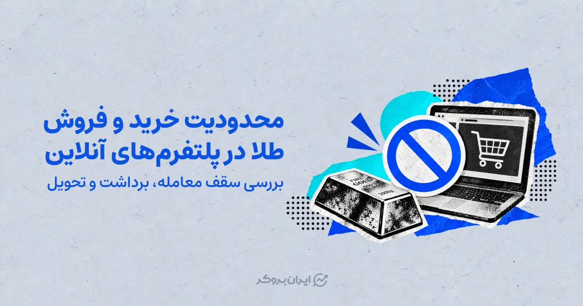 محدودیت خرید و فروش طلا در پلتفرم‌های آنلاین | بررسی سقف معامله، برداشت و تحویل