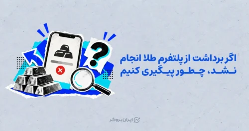 اگر برداشت از پلتفرم طلا انجام نشد، چطور پیگیری کنیم؟ پیگیری برداشت از پلتفرم طلا