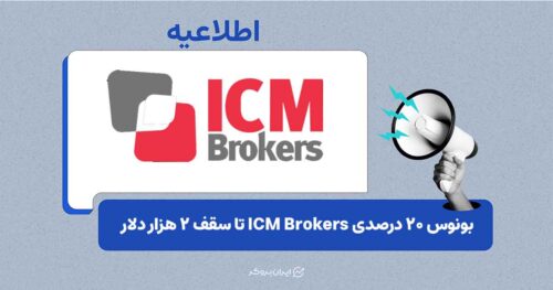 طرح بونوس ۲۰ درصدی ICM Brokers تا پایان دسامبر