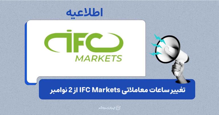 تغییر ساعات معاملاتی IFC Markets از ۲ نوامبر