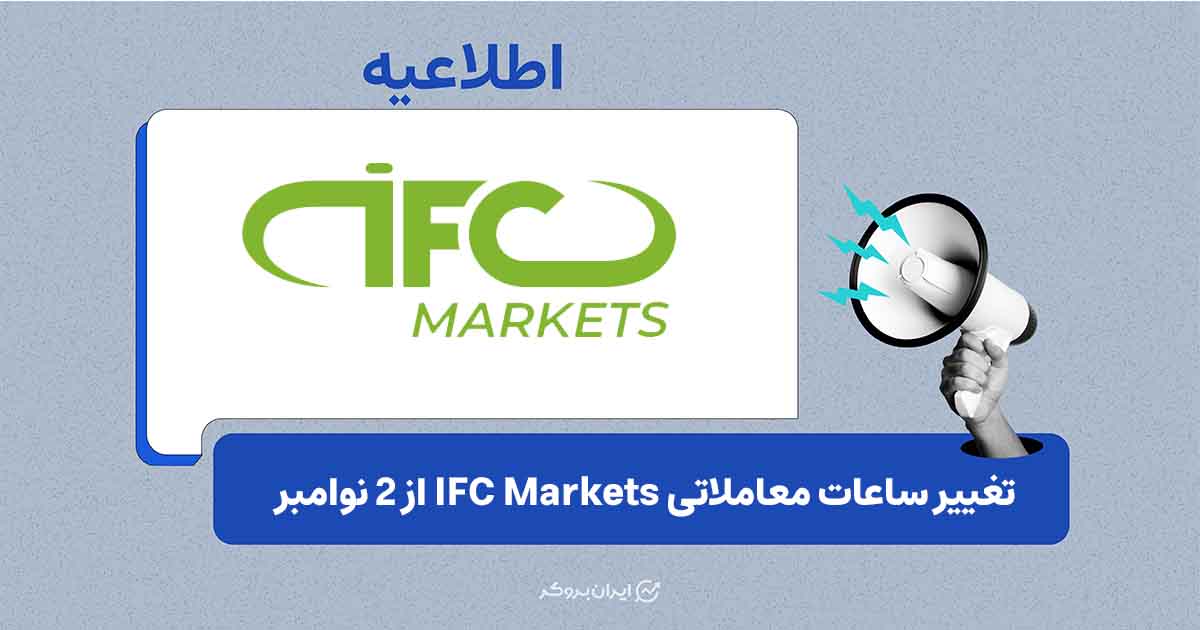 تغییر ساعات معاملاتی IFC Markets از ۲ نوامبر