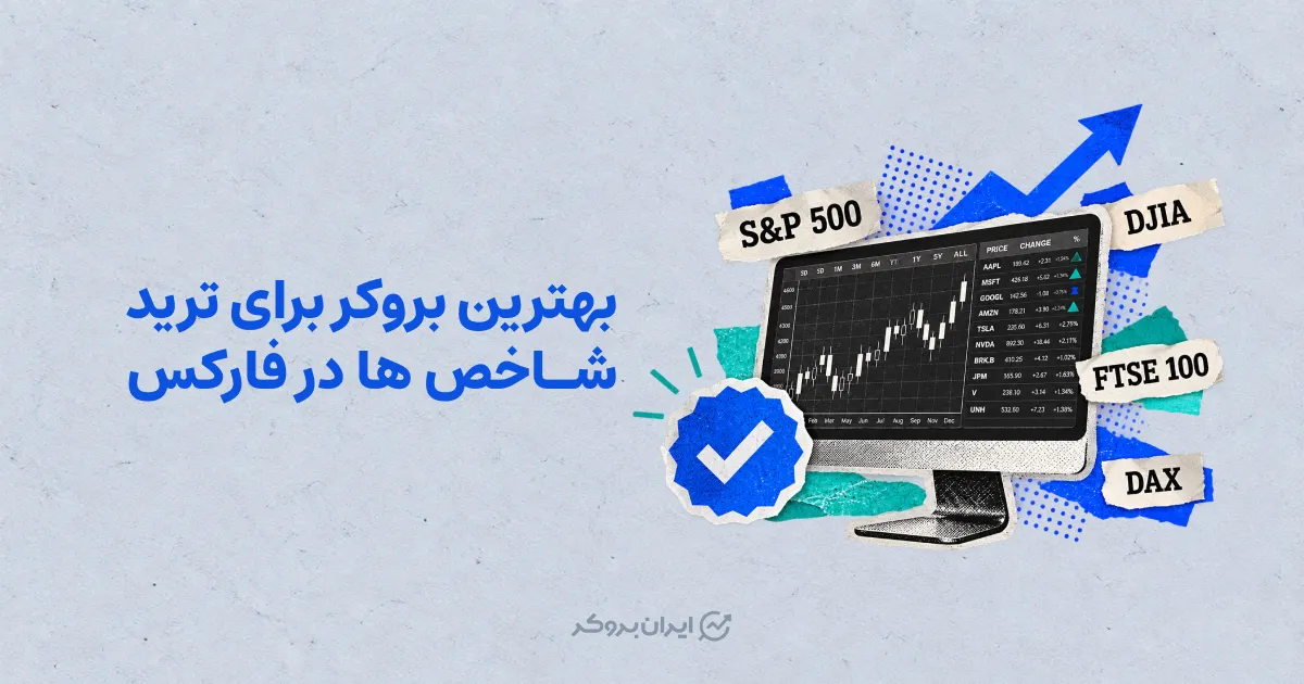 بهترین بروکر برای ترید شاخص‌ ها در فارکس