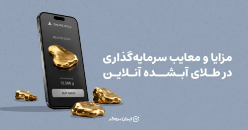 مزایا و معایب سرمایه‌گذاری در طلای آبشده آنلاین