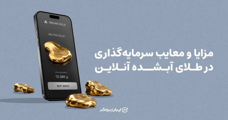 مزایا و معایب سرمایه‌گذاری در طلای آبشده آنلاین
