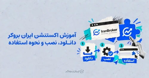 آموزش اکستنشن ایران بروکر | دانلود، نصب و نحوه استفاده
