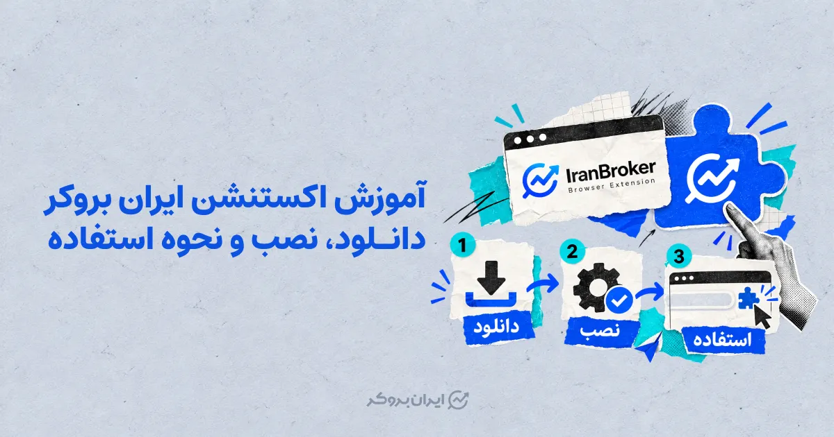 آموزش اکستنشن ایران بروکر | دانلود، نصب و نحوه استفاده