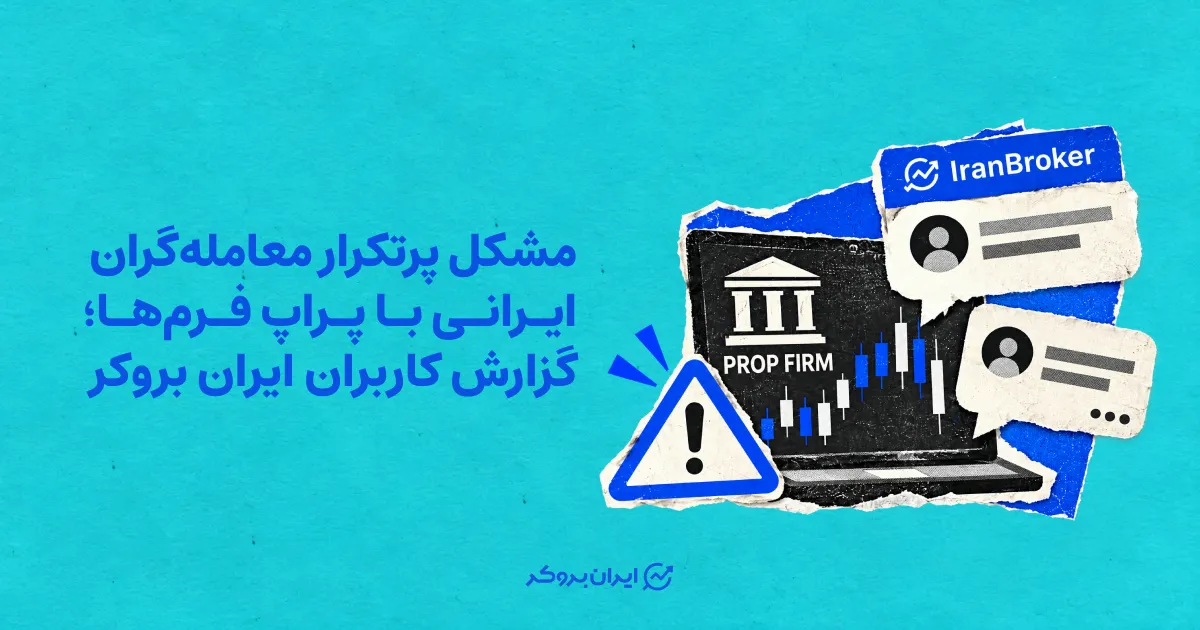 مشکل پرتکرار معامله‌گران ایرانی با پراپ فرم‌ها؛ گزارش کاربران ایران بروکر