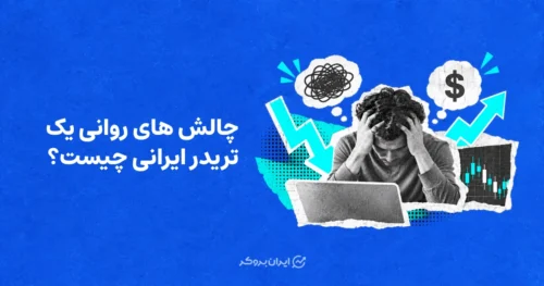 چالش های روانی یک تریدر ایرانی چیست؟