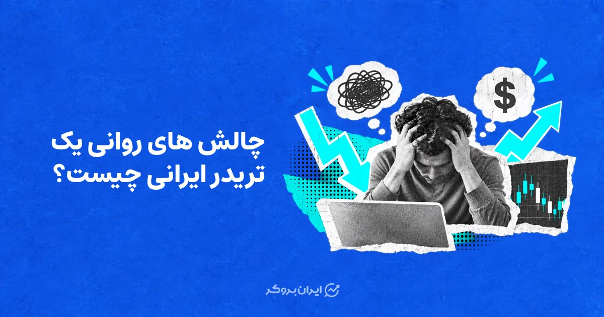 چالش های روانی یک تریدر ایرانی چیست؟