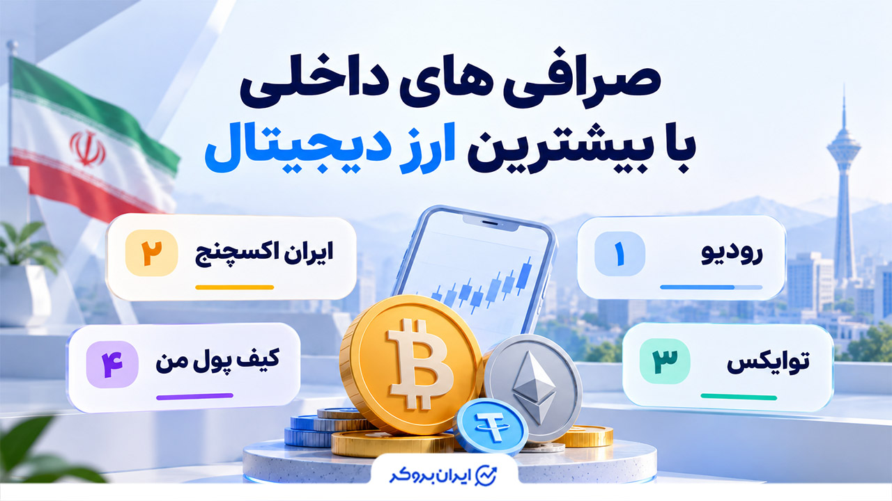 کدام صرافی ایرانی بیشترین ارز دیجیتال را دارد
