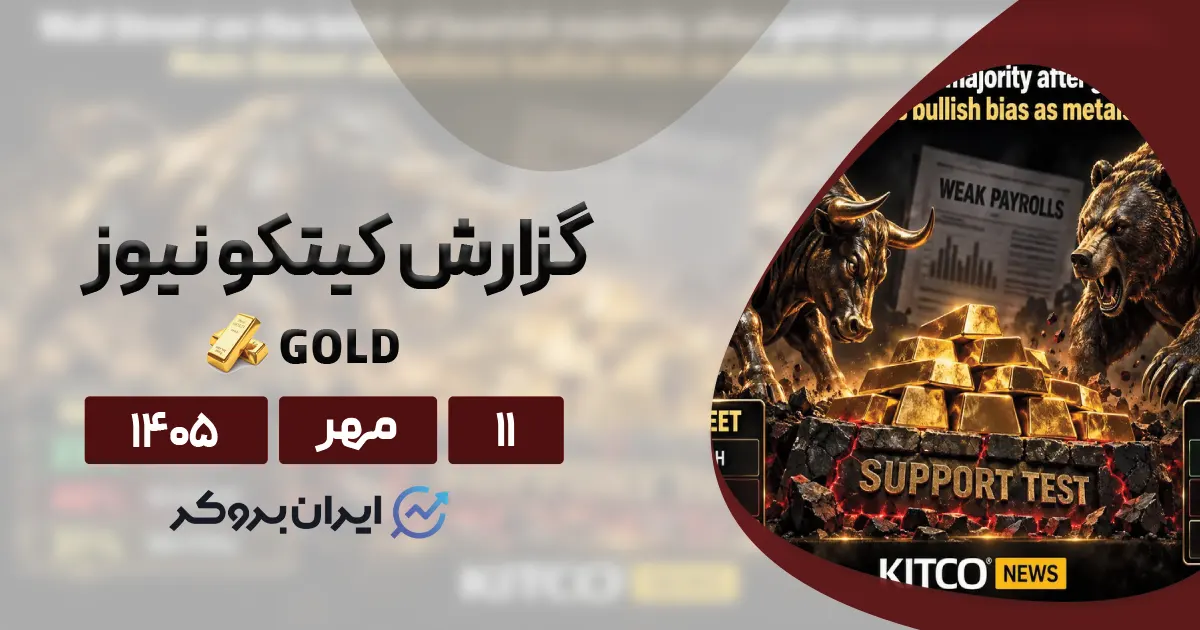 بیم و امید در بازار طلا با چرخش بزرگ وال‌استریت | گزارش کیتکو ۱۱ مهر