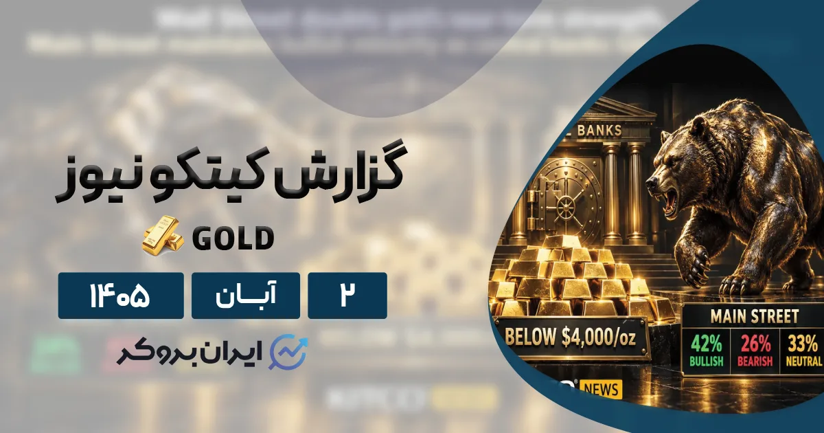 تحلیل هفتگی اونس طلا ۲ آبان در گزارش کیتکو | چرا قیمت طلا سقوط کرد؟