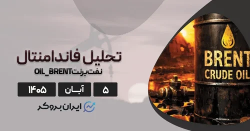 تحلیل فاندامنتال بحران نفت ۵ آبان | چرا Brent به ارقام نجومی چشم دوخته است؟