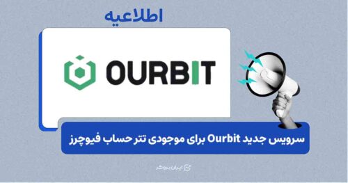 سرویس جدید Ourbit برای موجودی تتر حساب فیوچرز