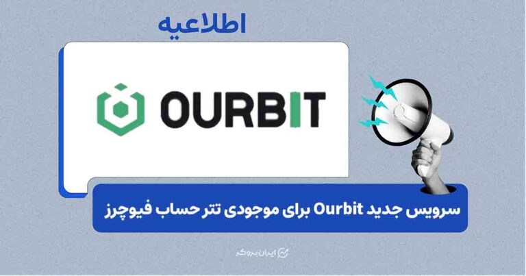 راه‌اندازی سرویس درآمد روی موجودی USDT حساب فیوچرز اوربیت