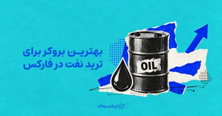 بهترین بروکر برای ترید نفت در فارکس