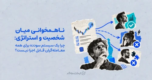 ناهمخوانی میان شخصیت و استراتژی: چرا یک سیستم سودده برای همه معامله‌گران قابل اجرا نیست؟