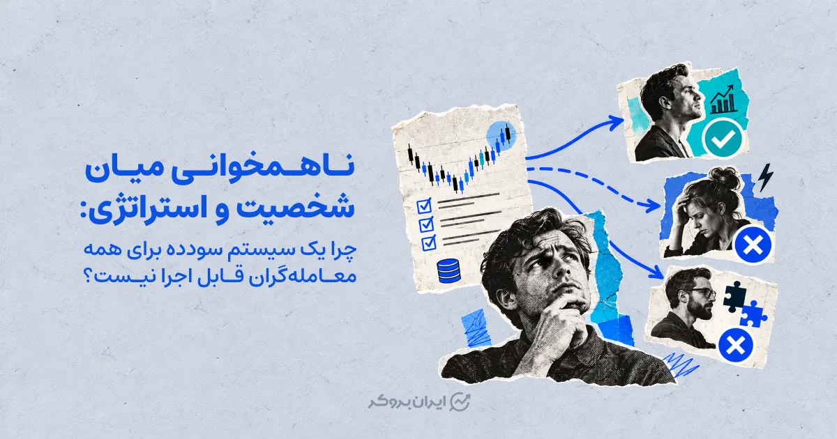ناهمخوانی میان شخصیت و استراتژی: چرا یک سیستم سودده برای همه معامله‌گران قابل اجرا نیست؟