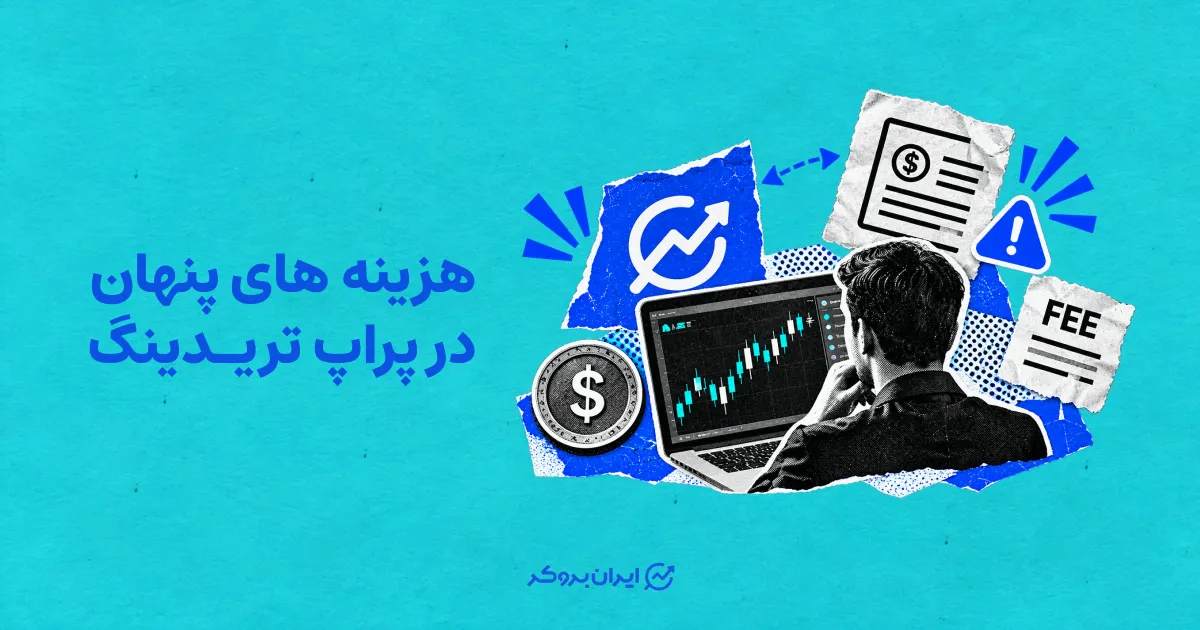 هزینه پنهان در پراپ تریدینگ
