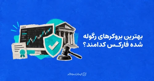 بهترین بروکر رگوله شده فارکس