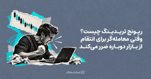 ریونج تریدینگ چیست؟ وقتی معامله‌گر برای انتقام از بازار دوباره ضرر می‌کند